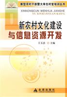新农村文化建设与信息资源开发