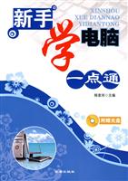 新手学电脑一点通-附光盘