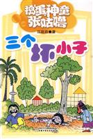 三个坏小子-捣蛋神童张咕噜