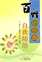 百姓小伤病自我防治