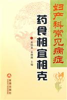 妇产科常见病症药食相宜相克
