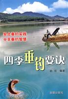 四季垂钓要诀