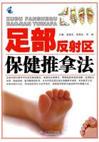 足部反射区保健推拿法