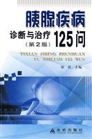 胰腺疾病诊断与治疗125问-第2版