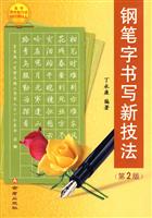 钢笔字书写新技法-第2版