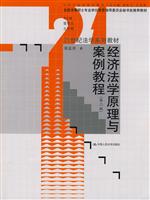 经济法学原理与案例教程-第二版