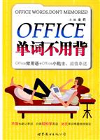 OFFICE单词不用背