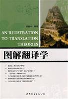 图解翻译学