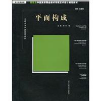 平面构成-设计造型基础