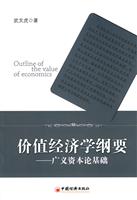 价值经济学纲要-广义资本论基础