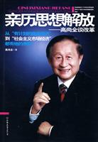 亲历思想解放-高尚全谈改革