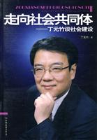 走向社会共同体-丁元竹谈社会建设