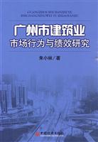 广州市建筑业市场行为与绩效研究