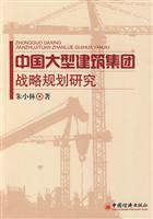 中国大型建筑集团战略规划研究