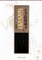 古书隐楼藏书-道教龙门派闵一得内丹修炼秘籍-上下册