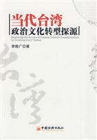 当代台湾政治文化转型探源