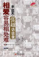 相爱容易相处难-半边天.张越访谈录