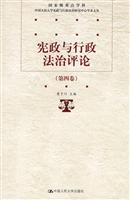宪政与行政法治评论-第四卷