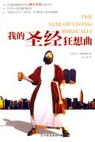 我的圣经狂想曲