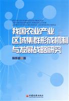 我国农业产业区域集群形成机制与发展战略研究