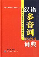 汉语多音词用法辨析词典
