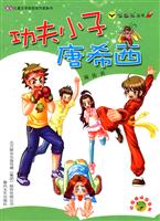 功夫小子唐希西