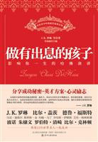 做有出息的孩子-影响你一生的哈佛演讲