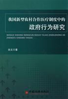 我国新型农村合作医疗制度中的政府行为研究