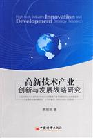 高新技术产业创新与发展战略研究