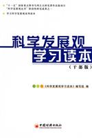 科学发展观学习读本-(干部版)
