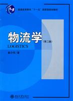 物流学-第二版