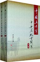 中国五千年与地方关系-全二册