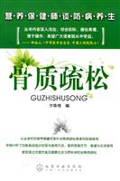 骨质疏松-营养保健师谈防病养生