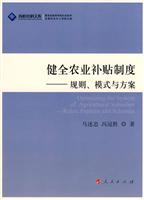 健全农业补贴制度-规则.模式与方案