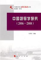 2006-2008-中国领导学研究