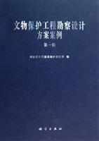 文物保护工程勘察设计方案案例-第一辑