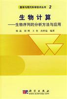 生物计算-生物序列的分析方法与应用