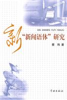 新新闻语体研究