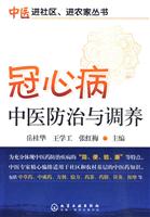 冠心病中医防治与调养