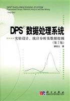 DPS数据处理系统-实验设计、统计分析及数据挖掘-第2版-含光盘