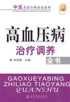 高血压病治疗调养全书