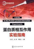 蛋白质相互作用实验指南