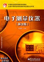 电子测量仪器-第3版