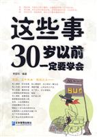 这些事30岁以前一定要学会