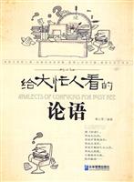 给大忙人看的论语