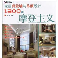 摩登主义-家居背景墙与吊顶设计1300例
