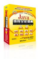 Java编程全能词典-含DVD光盘2张
