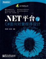 .NET平台与C面向对象程序设计