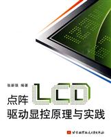 点阵LCD驱动显控原理与实践