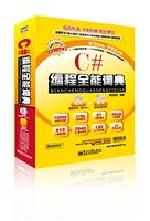 C编程全能词典-含DVD光盘2张
